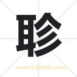 聄怎么读-聄字的意思-聄的含义-聄字起名