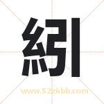 紖怎么读-紖字的意思-紖的含义-紖字起名
