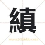 縝怎么读-縝字的意思-縝的含义-縝字起名