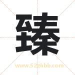 臻字取名有什么含义 带臻字的名字