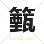 籈怎么读-籈字的意思-籈的含义-籈字起名