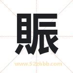賑怎么读-賑字的意思-賑的含义-賑字起名