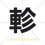 軫怎么读-軫字的意思-軫的含义-軫字起名