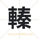 轃怎么读-轃字的意思-轃的含义-轃字起名