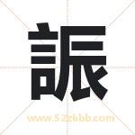 誫字取名有什么含义 带誫字的名字