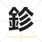 鉁怎么读-鉁字的意思-鉁的含义-鉁字起名