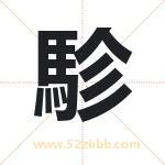 駗怎么读-駗字的意思-駗的含义-駗字起名