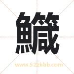 鱵怎么读-鱵字的意思-鱵的含义-鱵字起名