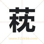 萙怎么读-萙字的意思-萙的含义-萙字起名