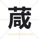 葴字起名，带葴的名字好吗