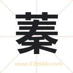 蓁字取名有什么含义 带蓁字的名字