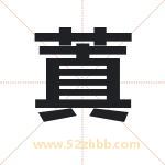 蒖怎么读-蒖字的意思-蒖的含义-蒖字起名