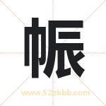 帪怎么读-帪字的意思-帪的含义-帪字起名