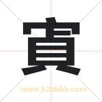 寊怎么读-寊字的意思-寊的含义-寊字起名