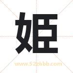 姫字取名有什么含义 带姫字的名字