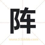 阵字取名有什么含义 带阵字的名字