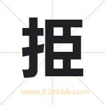 起名字：挋字有什么含义