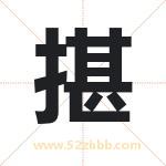 揕字取名有什么意义 详解揕字