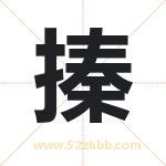 搸怎么读-搸字的意思-搸的含义-搸字起名
