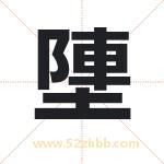塦怎么读-塦字的意思-塦的含义-塦字起名