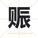 赈字起名的寓意 详解赈字起名含义