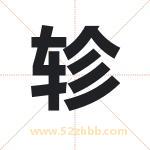 轸字取名有什么含义 带轸字的名字
