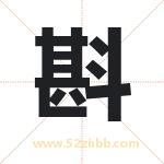 斟字取名有什么含义 带斟字的名字