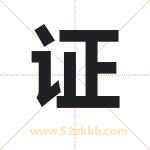 筝字取名有什么含义 带筝字的名字