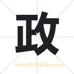 政 政