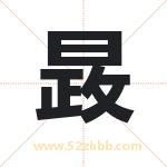 晸字取名有什么含义 带晸字的名字