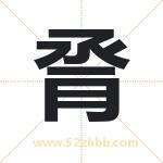 脀怎么读-脀字的意思-脀的含义-脀字起名