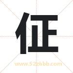 佂怎么读-佂字的意思-佂的含义-佂字起名