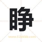 睁字取名有什么含义 带睁字的名字