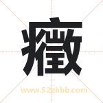 癥怎么读-癥字的意思-癥的含义-癥字起名