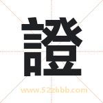 證怎么读-證字的意思-證的含义-證字起名