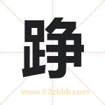 踭怎么读-踭字的意思-踭的含义-踭字起名