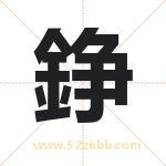 錚字取名有什么含义 带錚字的名字