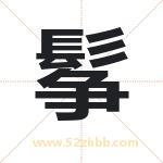 鬇怎么读-鬇字的意思-鬇的含义-鬇字起名