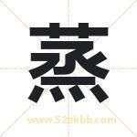 蒸字取名有什么含义 带蒸字的名字