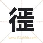 徰字取名有什么含义 带徰字的名字