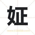 姃怎么读-姃字的意思-姃的含义-姃字起名