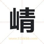 崝字取名有什么含义 带崝字的名字