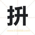 抍怎么读-抍字的意思-抍的含义-抍字起名
