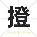 撜字起名好吗 有关撜字五行属性