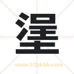 塣怎么读-塣字的意思-塣的含义-塣字起名