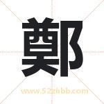 鄭字取名有什么含义 带鄭字的名字