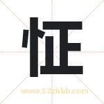 怔字取名有什么含义 带怔字的名字