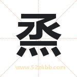 烝字取名有什么含义 带烝字的名字