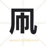凧字取名有什么含义 带凧字的名字