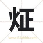 炡怎么读-炡字的意思-炡的含义-炡字起名